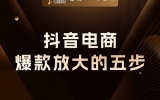 贾真：从补链接到补直播间，抖音电商爆款放大的五步
