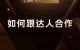 贾真：跟达人合作前，这几笔账一定要先算清楚