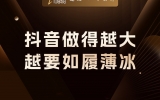贾真：抖音电商做得越大，越要如履薄冰