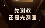 贾真：做电商，是先测款还是先测图？