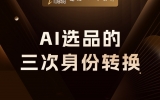 贾真：AI 选品的三次身份转换