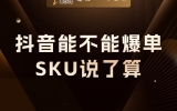 贾真：抖音能不能爆单，SKU说了算