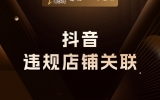 贾真：抖音违规店铺关联