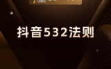 贾真：读懂抖音 532 法则，你也能预测爆款走势