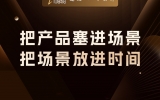 贾真：把产品塞进场景，把场景放进时间