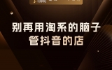 贾真：别再用淘系的脑子，管抖音的店
