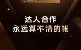 贾真：商家和达人合作，永远算不清的那笔账