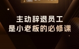 主动辞退员工，是小老板的必修课