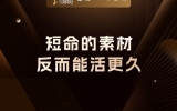 贾真：短命的素材，反而能活更久