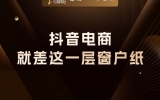 贾真：抖音电商，就差这一层窗户纸
