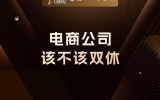 贾真：电商公司，该不该双休？
