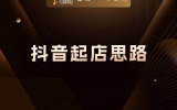 贾真：五步诊断法，让你的抖店也能跑出来