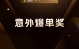 贾真：比起业绩提成，更重要的是奖励“意外”