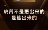贾真：决策不是 