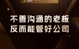 贾真：不善沟通的老板，反而能管好公司