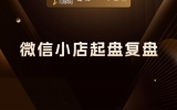 贾真：微信小店起盘复盘