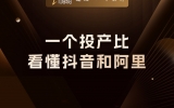 贾真：一个投产比，看懂抖音和阿里十年分水岭