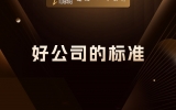 贾真：好公司的标准，让员工 