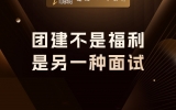 贾真：团建不是福利，是另一种面试