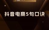贾真：抖音电商5句口诀，很多人顺序做反了
