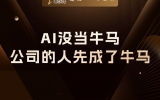 贾真：AI没当牛马，公司的人先成了牛马