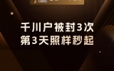 贾真：千川户被封 3 次，第 3 天照样秒起