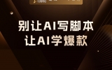 贾真：别让 AI 写脚本，让 AI 学爆款