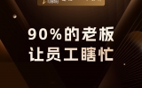 贾真：电商公司就三个动作，但90%的老板只让员工瞎忙