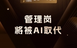 贾真：企业管理，可能是最早被 AI 取代的岗位