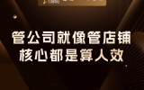 贾真：管公司就像管店铺，核心都是算人效