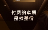 贾真：付费的本质，是找