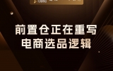 贾真：前置仓正在重写电商选品逻辑