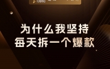 贾真：为什么我坚持每天拆一个爆款？