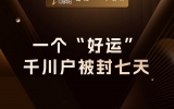 贾真：一个“好运”，千川户被封七天