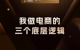 贾真：概率、数量、倍率，我做电商的三个底层逻辑