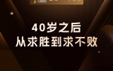贾真：40岁之后，从追求胜，到追求不败