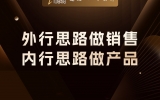 贾真：外行思路做销售，内行思路做产品