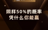 贾真：同样50%的概率，凭什么你能赢