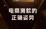 贾真：一个产品上 N 个链接，当下电商测款的正确姿势