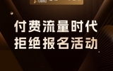 贾真：付费流量时代，电商活动正在变成最大的坑