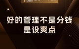贾真：好的管理不是分钱，是设爽点