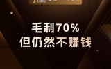 贾真：毛利 70%，但仍然不赚钱