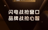 贾真：闪电战抢窗口，品牌战抢心智