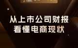 贾真：从上市公司财报，看懂中国电商现状