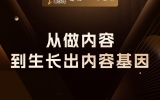 贾真：从“做内容”到“生长出内容基因”