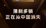 贾真：薄利多销，正在从中国消失