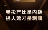贾真：卷投产比是内耗，提人效才是利润