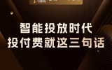 贾真：卖家必读，智能投放时代，付费只有三条规矩