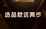 贾真：选品的真谛，先理流量，再找产品