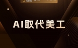 贾真：AI 不是取代了美工，是取代了 PS 工具